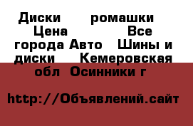 Диски R16 (ромашки) › Цена ­ 12 000 - Все города Авто » Шины и диски   . Кемеровская обл.,Осинники г.